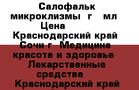 Салофальк микроклизмы 2г/30мл › Цена ­ 500 - Краснодарский край, Сочи г. Медицина, красота и здоровье » Лекарственные средства   . Краснодарский край,Сочи г.